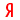 Добавить закладку в Yandex